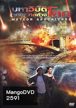 Meteor Apocalypse มหาวิบัติอุกกาบาตล้างโลก