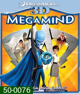 Megamind (2010) จอมวายร้ายพิทักษ์โลก 3D