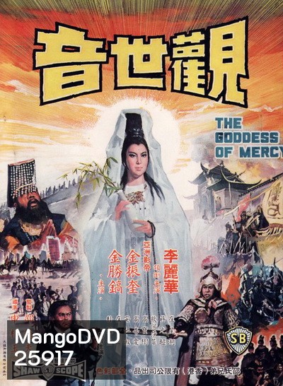 กำเนิดเจ้าแม่กวนอิม The Goddess of Mercy (1967)