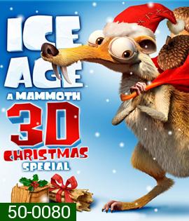 Ice Age: A Mammoth Christmas (2011) ไอซ์เอจ : คริสต์มาสมหาสนุกยุคน้ำแข็ง (2D+3D)