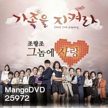 Save the Family รักต่างขั้ว ครอบครัวอลเวง ( 123 ตอนจบ )
