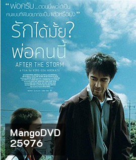 After the Storm (2016) รักได้มั้ย พ่อคนนี้
