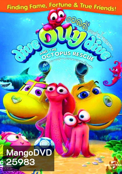 Dive Olly Dive And The Octopus Rescue ออลลี่ เรือดำน้ำจอมซน กับ ปลาหมึกน้อยยอดนักเตะ