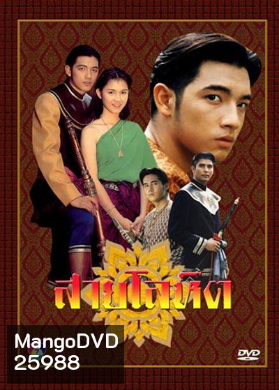 สายโลหิต 2538 ( 17 ตอนจบ )