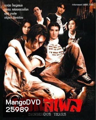 เด็กเสเพล [2539]