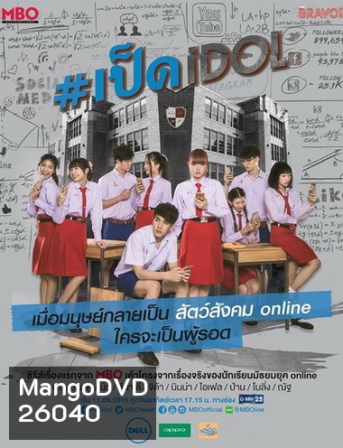เป็ด idol series ( ตอนที่ 1-8 จบ )