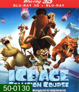 Ice Age: Collision Course (2016) ไอซ์ เอจ ผจญอุกกาบาตสุดอลเวง 3D (Full)
