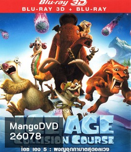 Ice Age: Collision Course (2016) ไอซ์ เอจ ผจญอุกกาบาตสุดอลเวง 3D (Full)