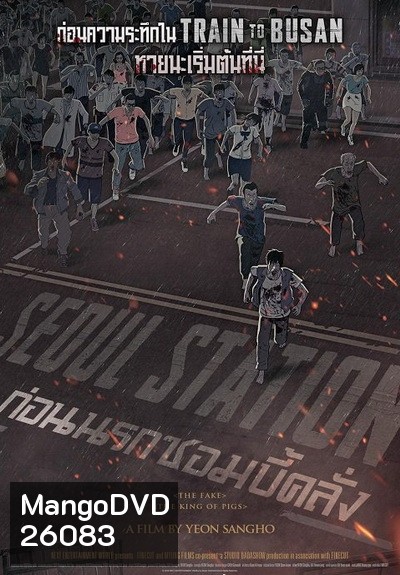 Seoul Station ก่อนนรกซอมบี้คลั่ง