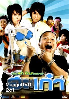 ฮะเก๋า