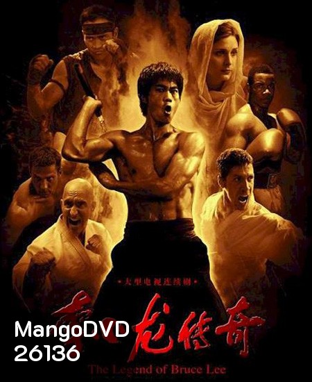 บรูซ ลี ตำนานนักสู้สะท้านโลก Legend of Bruce Lee ( 50 ตอนจบ )