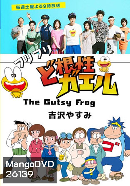 The Gutsy Frog / Dokonjo Gaeru (10 ตอนจบ)