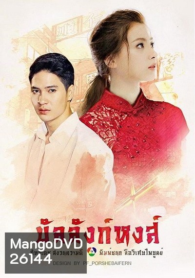 บัลลังก์หงส์ (18 ตอนจบ)