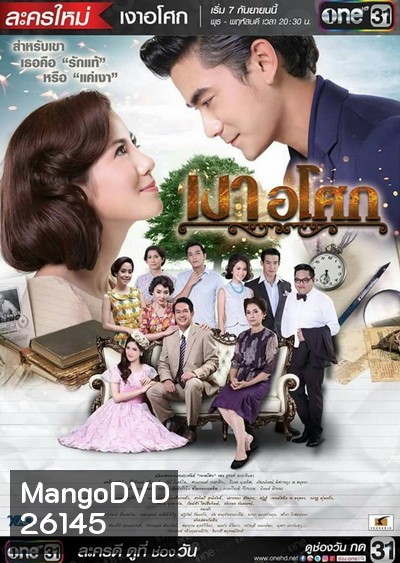 เงาอโศก (19 ตอนจบ) (ช่อง One)