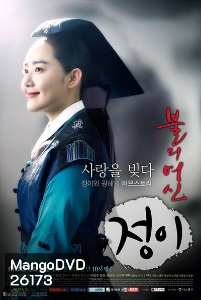 Jung Yi, The Goddess of Fire จองอี ตำนานศิลป์แห่งโชซอน