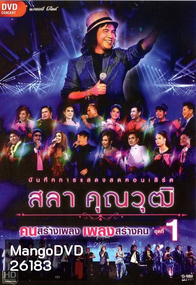 บันทึกการแสดงสด สลา คุณวุฒิ เพลงสร้างคน คนสร้างเพลง Vol.1