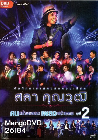 บันทึกการแสดงสด สลา คุณวุฒิ เพลงสร้างคน คนสร้างเพลง Vol.2