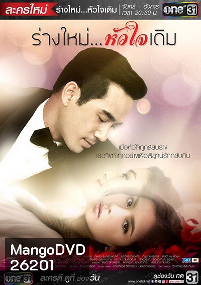 ร่างใหม่หัวใจเดิม