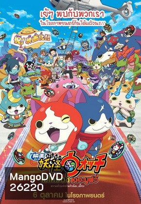 Yo-Kai WATCH The Movie โยไควอช เดอะมูฟวี่ ความลับแห่งต้นกำเนิด เมี้ยว!