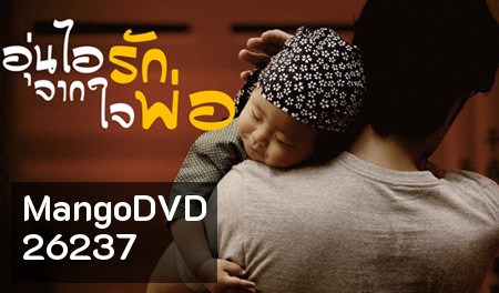 อุ่นไอรักจากใจพ่อ Back of Father