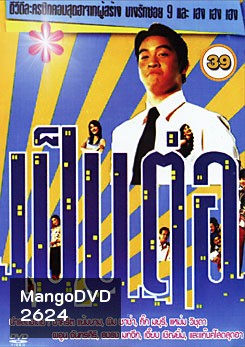 เป็นต่อ ชุดที่ 39
