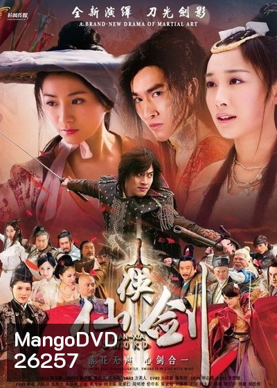 ตำนานกระบี่เซียนเซี่ย (Xian Xia Sword) ตอนที่ 1-46 (จบ)