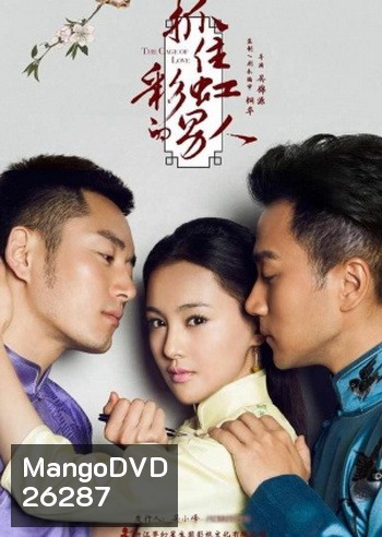 The Cage of Love ขังใจไว้ด้วยรัก