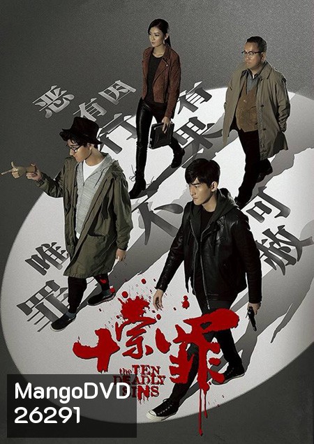 The Ten Deadly Sins สิบคดีบาป ( 21 ตอนจบ )