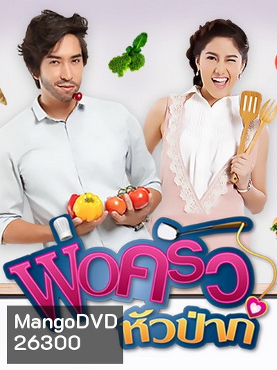 พ่อครัวหัวป่าก์ (13 ตอนจบ)