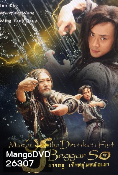 Master of the Drunken Fist: Beggar So ยาจกซู เจ้าหนุ่มหมัดเมา