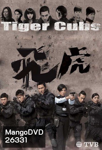 Tiger Cubs หน่วยพยัคฆ์เสือบิน (13 ตอนจบ)