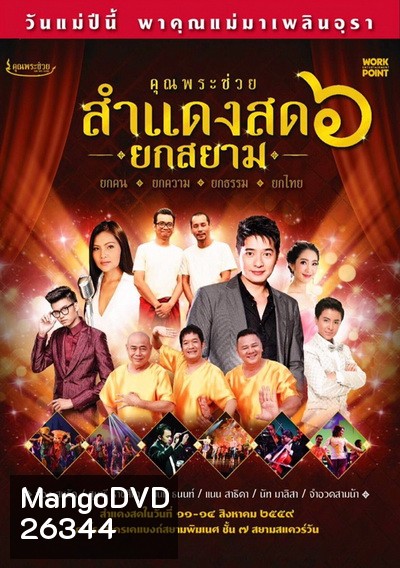 บันทึกการแสดงสดคอนเสิร์ต คุณพระช่วยสำแดงสด ๖ ตอน ยกสยาม