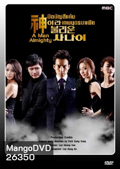 A Man Almighty ปิดบัญชีแค้น เทพบุตรมาเฟีย (24 ตอนจบ)