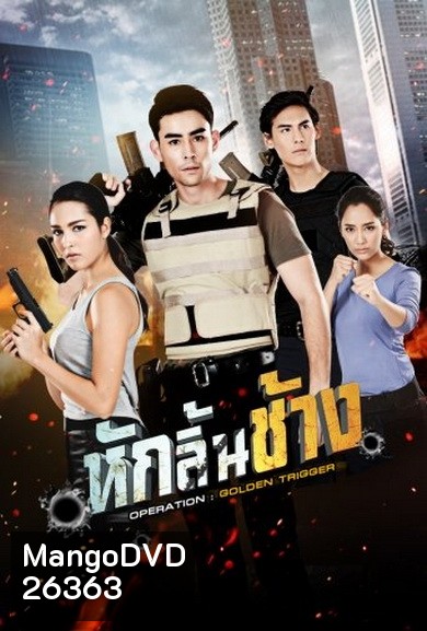 หักลิ้นช้าง ( 15 ตอนจบ )