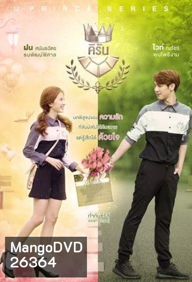 U-PRINCE Series ตอน คิรัน (4 ตอนจบ)