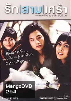 รัก|สาม|เศร้า