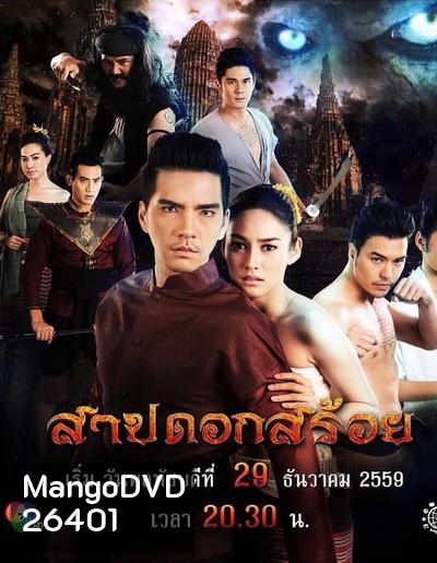 สาปดอกสร้อย (15 ตอนจบ)