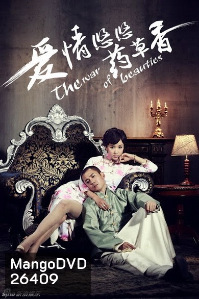 The War of Beauties ศึกรัก มายาชีวิต ( 24 ตอนจบ )