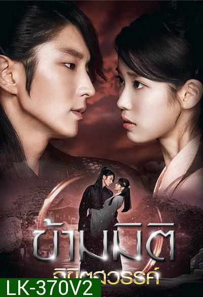 Moon Lovers: Scarlet Heart Ryeo  ข้ามมิติ ลิขิตสวรรค์ ( 25 ตอนจบ พากย์ไทยช่อง 3 )