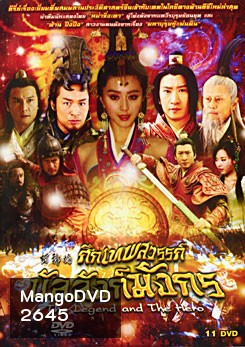 The Legend and the Hero (2006) ศึกเทพสวรรค์บัลลังก์มังกร