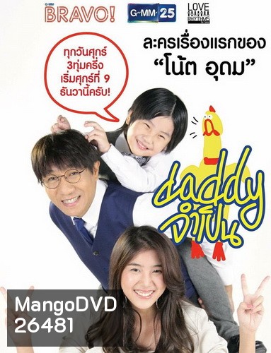 DADDY จำเป็น (13 ตอนจบ)