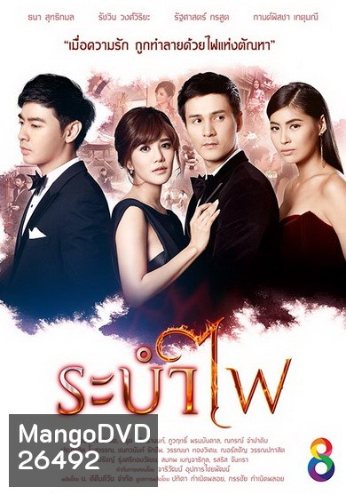 ระบำไฟ (21 ตอนจบ)