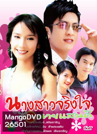 นางสาวจริงใจกับนายแสนดี 2547