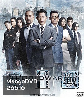 Cold War II (2016) 2 คมล่าถล่มเมือง 2 (3D)