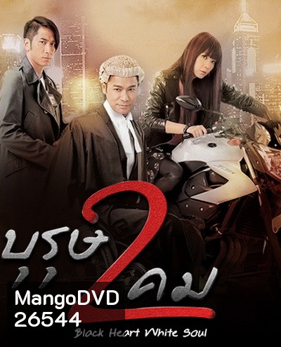 Black Heart White Soul บุรุษ 2 คม ( พากย์ไทยช่อง 3 Ep.1-60 จบ )