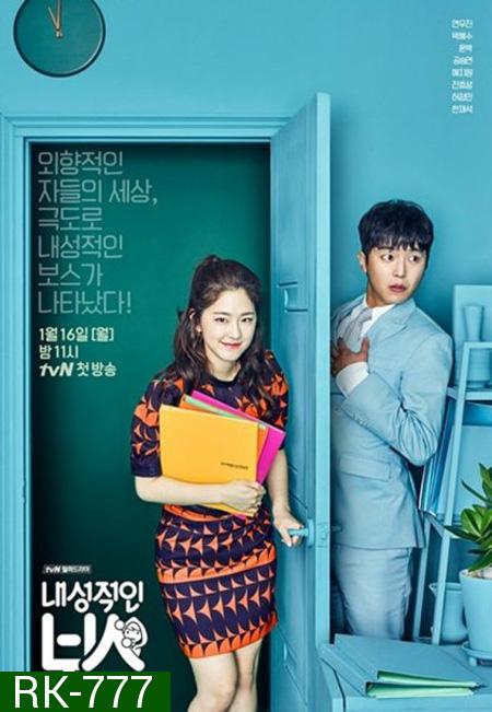 Introverted Boss EP.1-EP.16 [จบ] ซับไทย