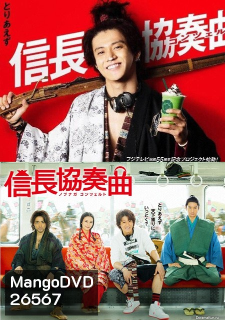 อุตลุดวีรบุรุษจำเป็น (NOBUNAGA CONCERTO)