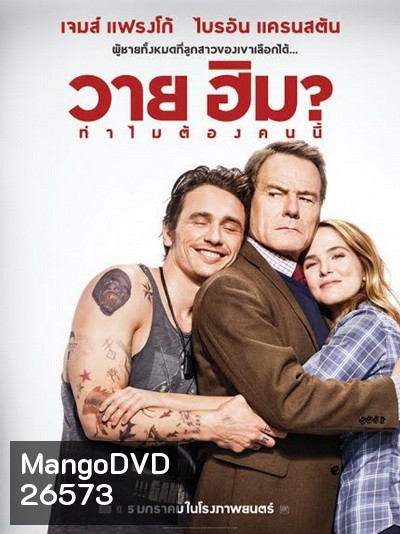 Why Him? (2017) ทำไมต้องคนนี้