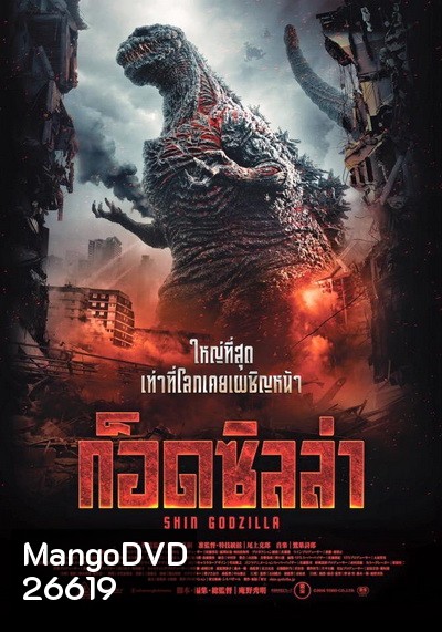 Shin Godzilla ก็อดซิลล่า