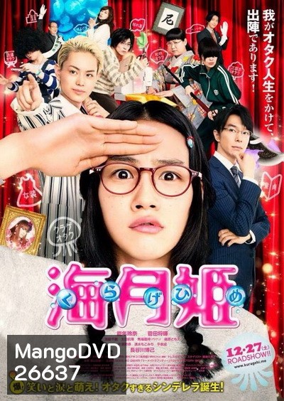 Kuragehime ลุ้นรักเจ้าหญิงแมงกระพรุน